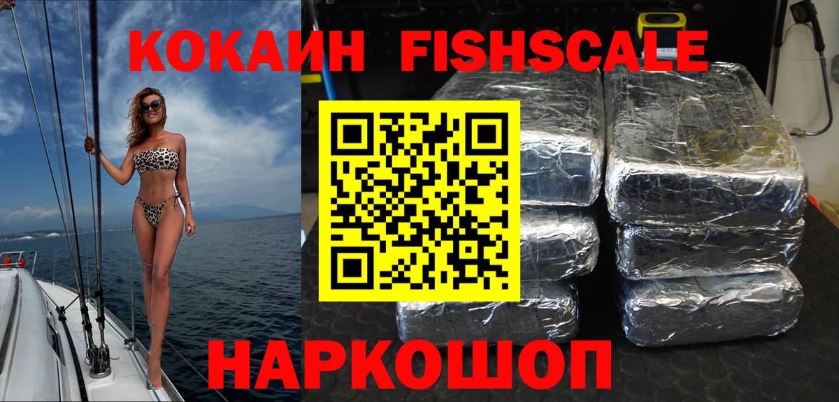 Кокаин Fish Scale Сегежа